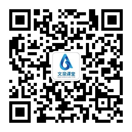關(guān)注文泉課堂公共賬號(hào)